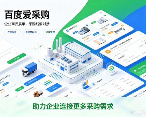 无棣百度爱采购